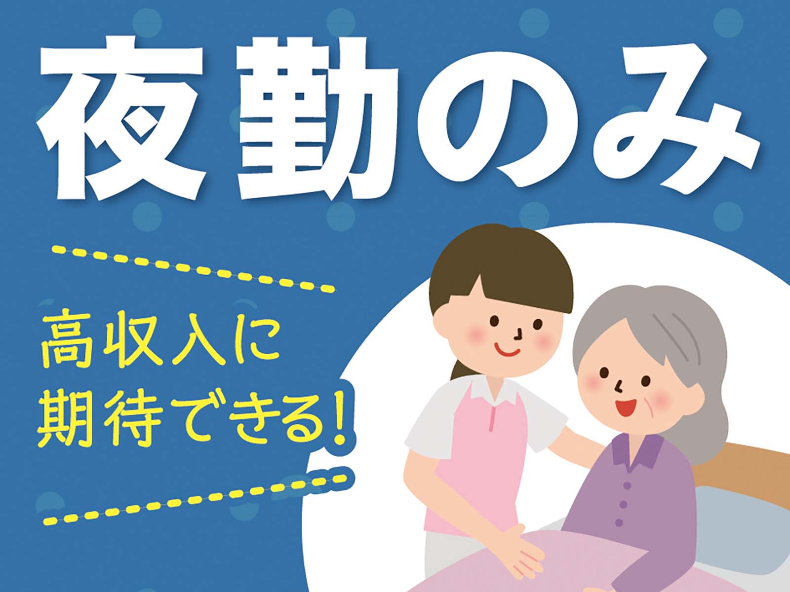 派遣 介護職 グループホーム求人イメージ