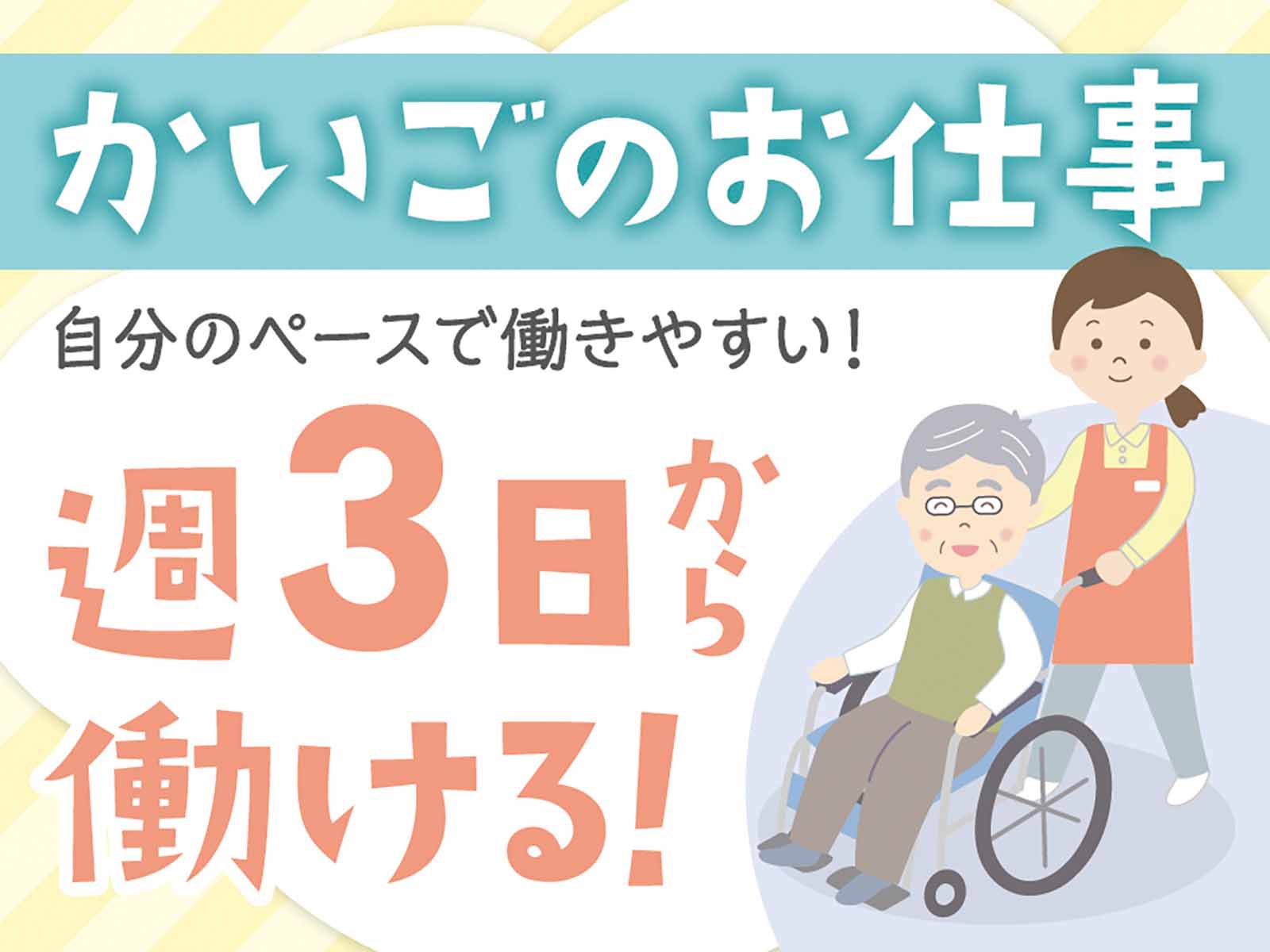 派遣 介護職 特別養護老人ホーム求人イメージ