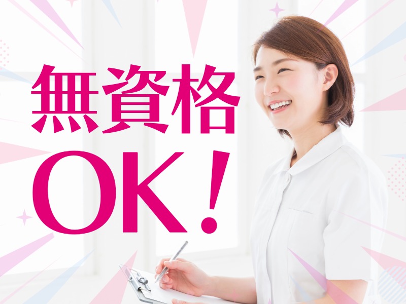 派遣 看護助手 クリニック求人イメージ