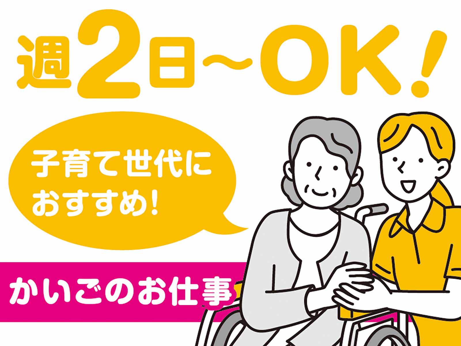 派遣 介護職 デイサービス求人イメージ