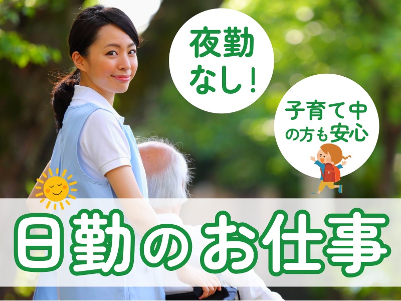 派遣 介護職 デイケア求人イメージ