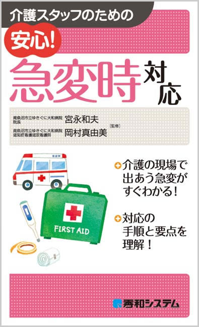 書籍「介護スタッフのための 安心！急変時対応」の表紙