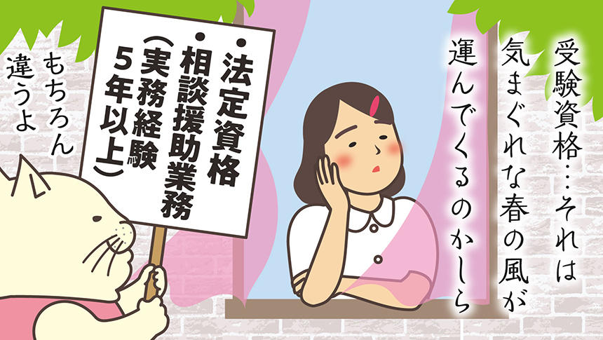 受験資格…それは気まぐれな春の風が運んでくるのかしら。・法定資格・相談援助業務（実務経験5年以上）