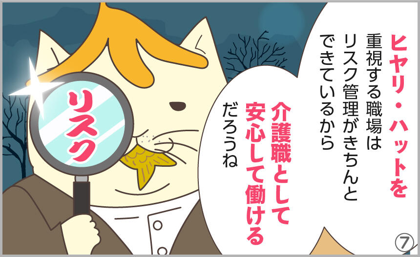 ヒヤリ・ハットを重視する職場はリスク管理がきちんとできているから介護職として安心して働けるだろうね