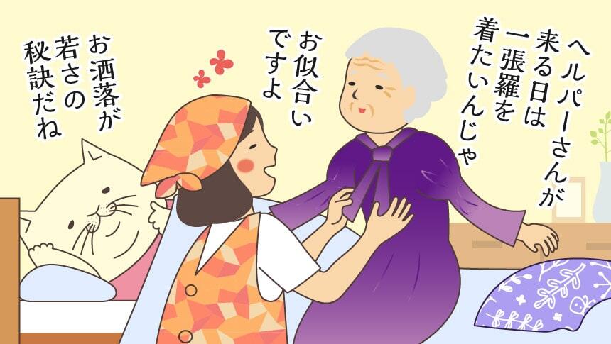 ヘルパーさんが来る日は一張羅を着たいんじゃ。お似合いですよ。お洒落が若さの秘訣だね