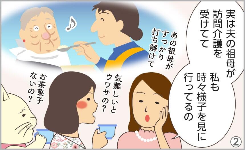 実は夫の祖母が訪問介護を受けてて、私も時々様子を見に行ってるの。