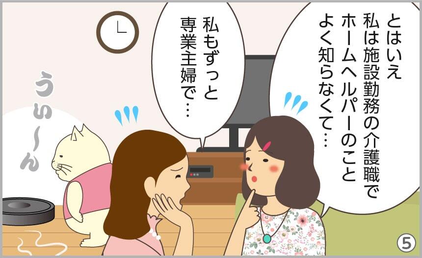 とはいえ、私は施設勤務の介護職だからホームヘルパーのことよく知らなくて…。私もずっと専業主婦で…。