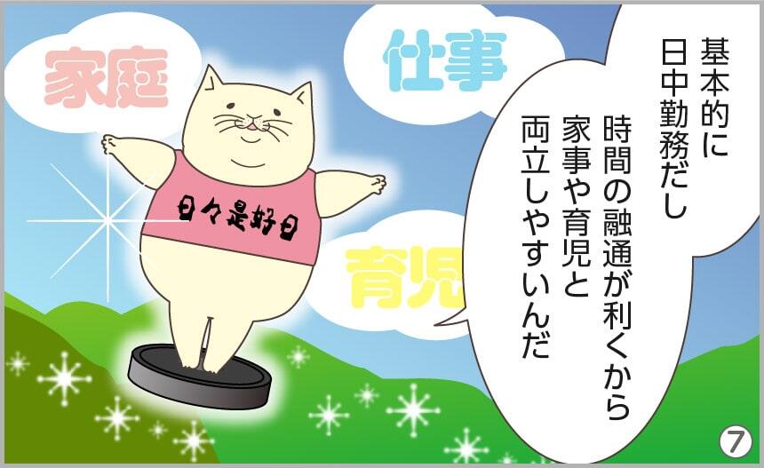 基本的に日中勤務だし、時間の融通が利くから家事や育児と両立しやすいんだ。