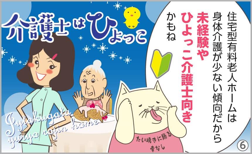 住宅型有料老人ホームは身体介護が少ない傾向だから、未経験やひよっこ介護士向きかもね。