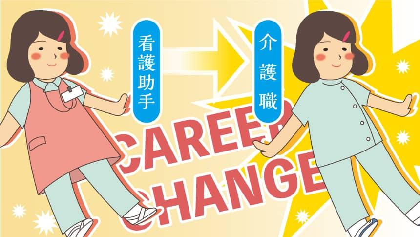 看護助手から介護職へCAREERCHANGE！