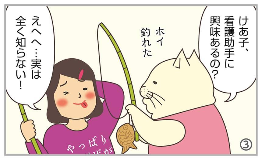 けあ子、看護助手に興味あるの？えへへ…実は全く知らない！