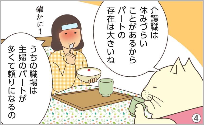 介護職は休みづらいことがあるからパートの存在は大きいね。うちの職場は主婦のパートが多くて頼りになるの。