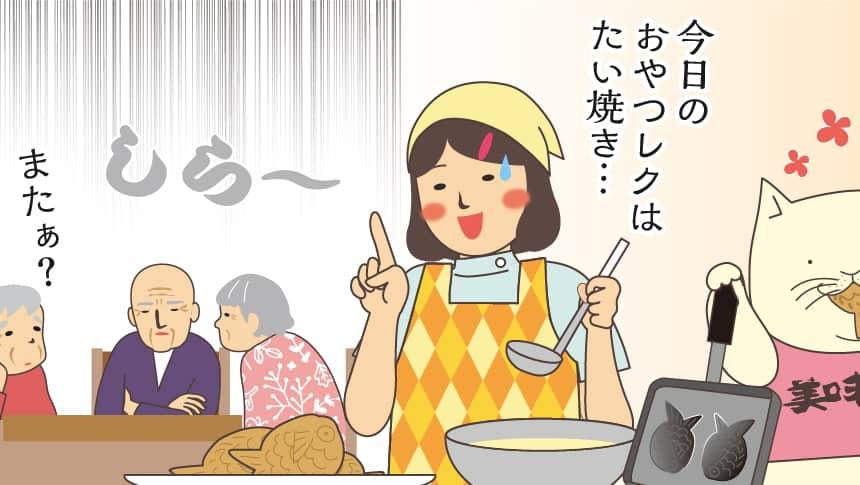 今日のおやつレクはたい焼き…。またぁ？