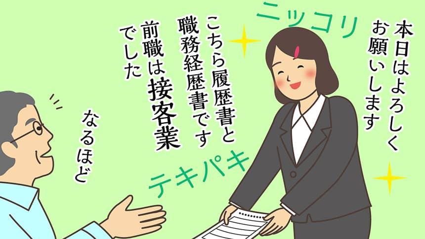 本日はよろしくお願いします。こちら履歴書と職務経歴書です。前職は接客業でした。なるほど。