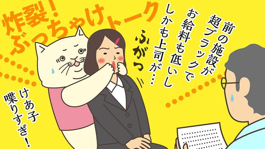 前の施設が超ブラックでお給料も低いししかも上司が…ふがっ。けあ子喋りすぎ！