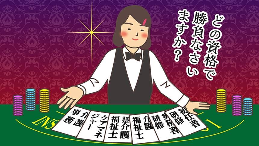 どの資格で勝負なさいますか？