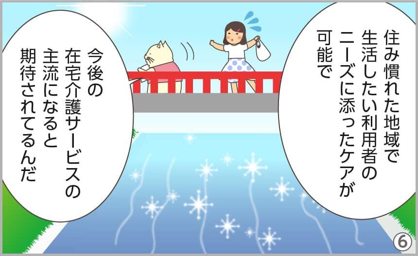 住住み慣れた地域で生活したい利用者のニーズに添ったケアが可能で、今後の在宅介護サービスの主流になると期待されてるんだ。