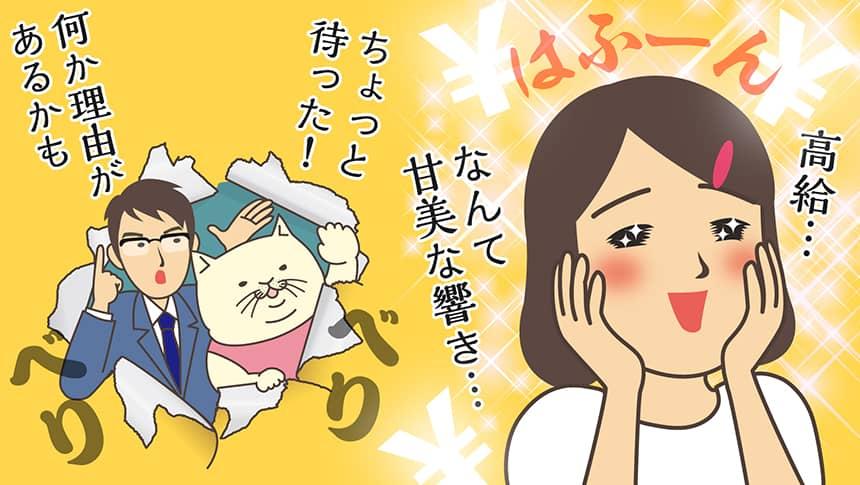 高給…なんて甘美な響き…ちょっと待った！何か理由があるかも。