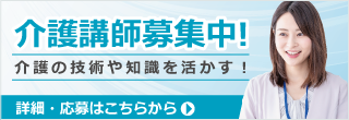 介護講師募集中