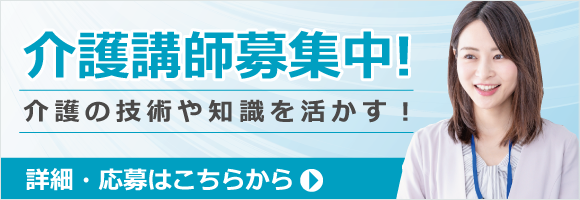 介護講師募集中